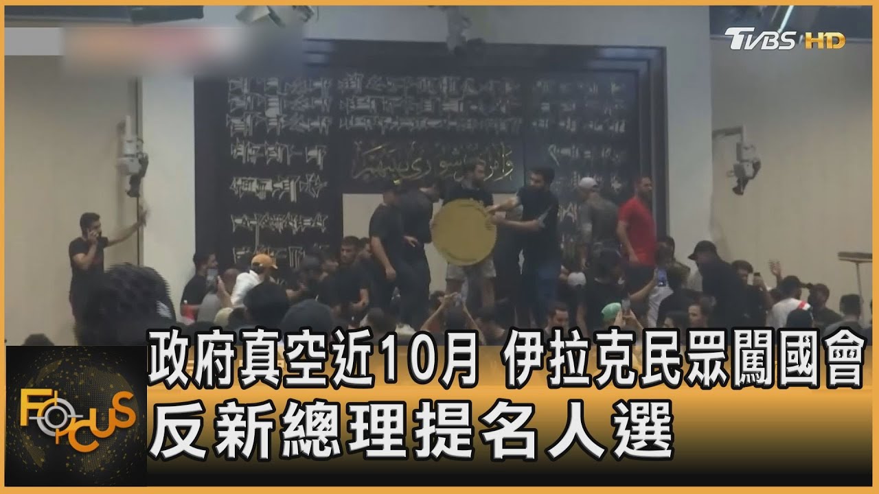 政府真空近個10月 伊拉克民眾闖國會