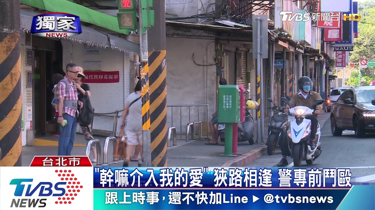 「幹嘛介入我的愛」狹路相逢　警專前鬥毆