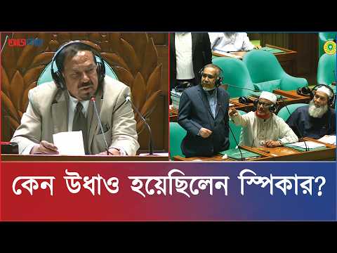 স্পিকারকে না দেখে বিরোধীদলের উপনেতা বললেন, ‘পড়ে গেল কিনা’