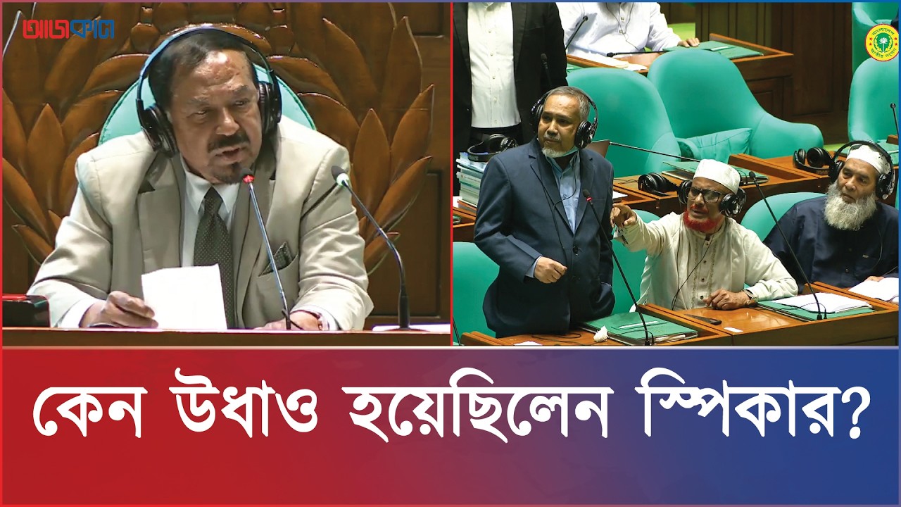স্পিকারকে না দেখে বিরোধীদলের উপনেতা বললেন, ‘পড়ে গেল কিনা’