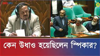 স্পিকারকে না দেখে বিরোধীদলের উপনেতা বললেন, ‘পড়ে গেল কিনা’