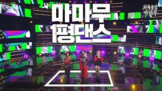MAMAMOO HIP Dance in ONE Square (Suddenly Trying Not to Laugh Challenge)