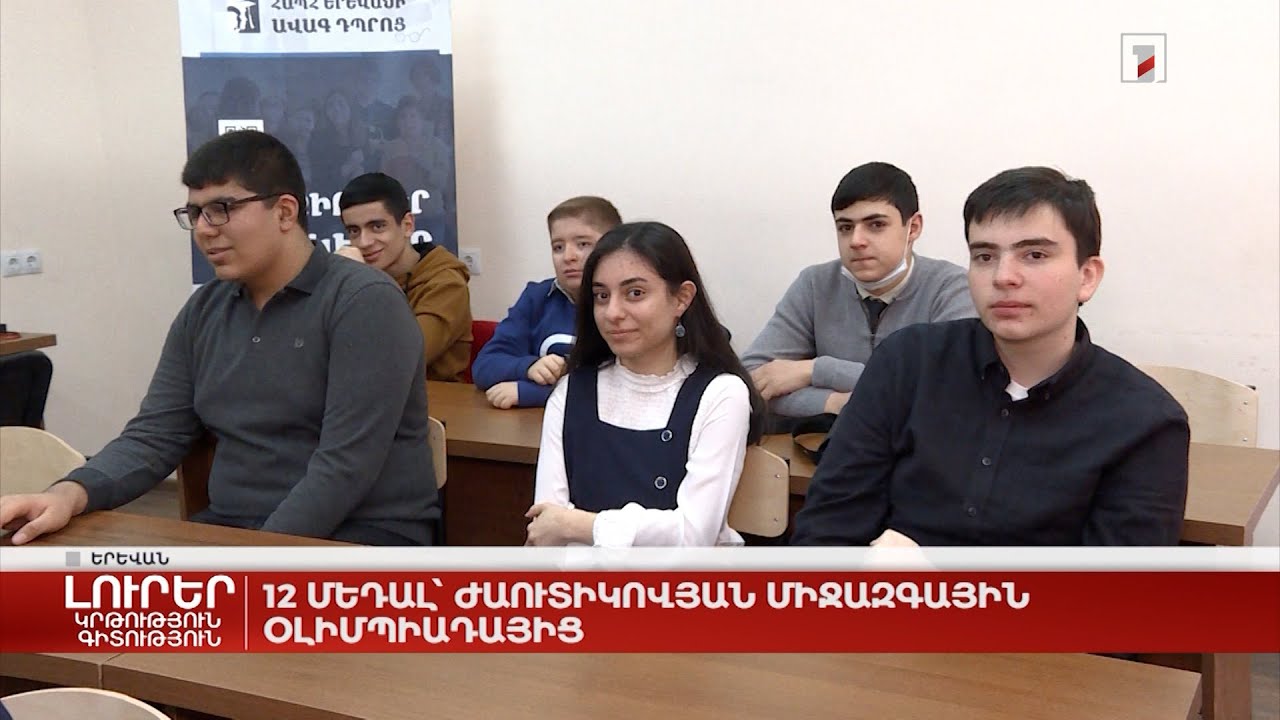 12 մեդալ՝ Ժաուտիկովյան միջազգային օլիմպիադայից