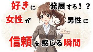【惚れちゃう…】好きに発展する！？女性が職場で『信頼できる』と感じ瞬間【恋愛雑学】