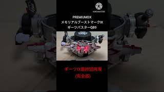 #PREMIUMDX メモリアルブーストマークⅨ ギーツバスターQB9　ギーツⅨ最終回再現(完全版)　 #仮面ライダーギーツ #仮面ライダーギーツix #kamenrider #特撮 #bandai