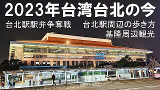 2023年台湾台北の今　台北駅弁争奪戦　台北駅周辺の歩き方　基隆周辺観光