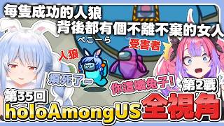 【全視角】第35回holoAmongUs(第2戰) 每隻成功的人狼 背後都有個不離不棄的女人【＃無礼講アモアス】【兔田佩克拉/白上吹雪/ViVi/AZki/貓又小粥/4名成員】【hololive中文】