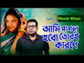 Ami Pagol Hobo Tori Karone | Monir Khan | আমি পাগল হবো তোরই কারণে | Sad Music Vide