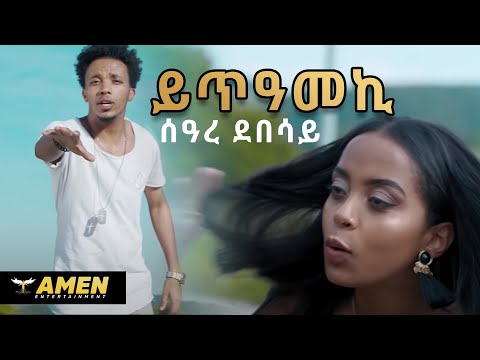 AMEN - Seare Debesay (መሐጎሰይ) - Yteameki | ይጥዓመኪ - New Eritrean Music 2019 (Official Video)