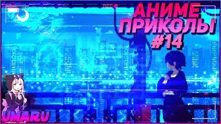 Аниме приколы#14