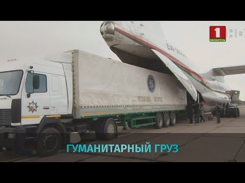 Китай прислал в Беларусь 30 тонн гуманитарного груза. Панорама