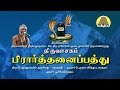 பிரார்த்தனை பத்து திருவாசகம் Prarththanai Pathth