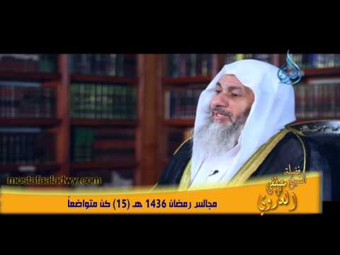  مجالس رمضان 1436 هـ 15 كُن متواضعاً 