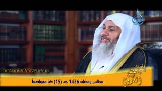 مجالس رمضان 1436 هـ 15 كُن متواضعاً