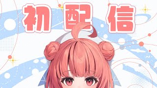 【夢野あかり初配信】 待ってくれてた? 【#ぶいすぽ新メンバー】