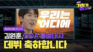 EP.04 (축)김원훈 ODA 홍보대사 데뷔! (feat.뮤지컬)ㅣ국무조정실 웹드라마 "꿈같은 기회가 오다니"