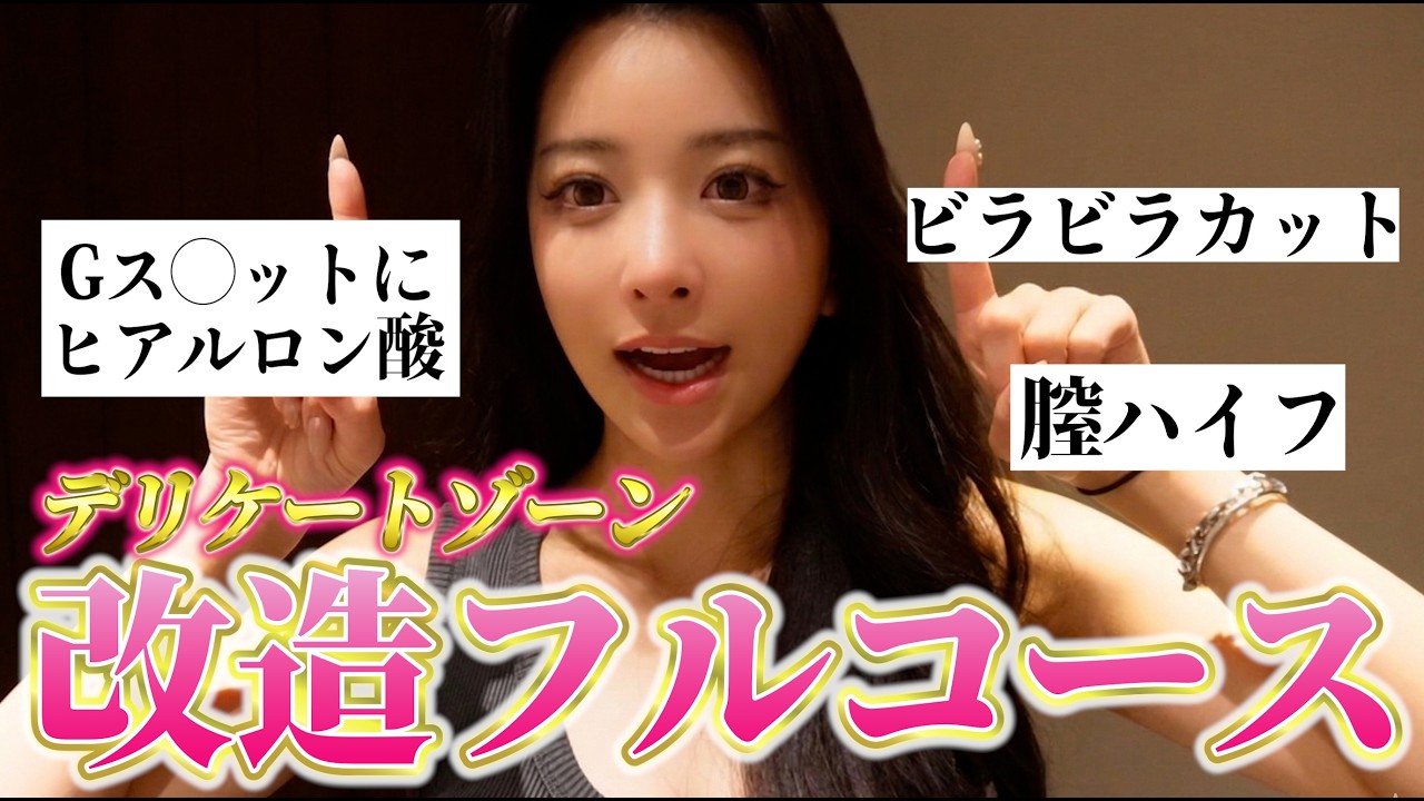 名器爆誕！あそこのフル改造をしたら想像を超えてきたので全部話す。