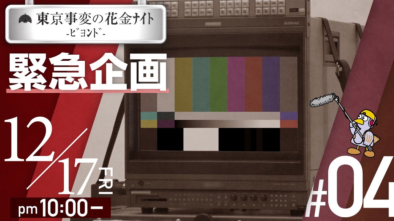 #04「東京事変の花金ﾅｲﾄ -ﾋﾞﾖﾝﾄﾞ- ﾛｽｼﾞｪﾈ白書」