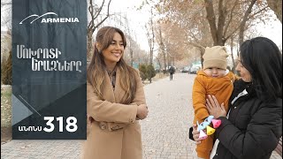 Մոխրոտի Երազները, Սերիա 318, Անոնս / Mokhroti Eraznery