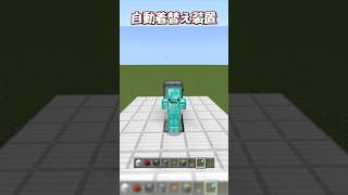 【マイクラ】コンパクトな自動着替え装置の作り方！　#shorts