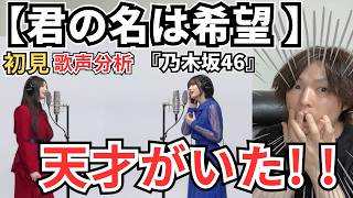 乃木坂46初見のボイストレーナーがTHE FIRST TAKEの天才すぎる2人の歌声を徹底分析！