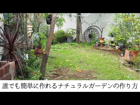 ナチュラルガーデンの作り方 トピックス