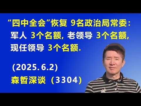“四中全会”恢复 9名政治局常委：“军人”3个名额，“老领导”3个名额，“现任领导”3个名额. （2025.6.2) 《森哲深谈》
