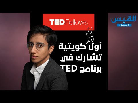 زهرة المهدي.. أول كويتية تشارك في برنامج تيد العالمي للزمالة