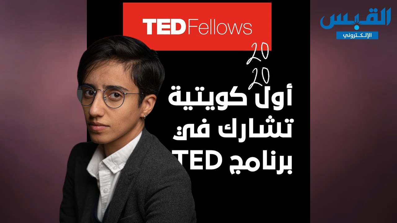 زهرة المهدي.. أول كويتية تشارك في برنامج تيد العالمي للزمالة