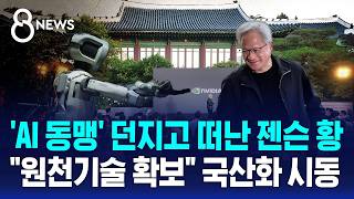 'AI 동맹' 던지고 돌아간 젠슨 황.."원천 기술 확보 중요" / SBS 8뉴스