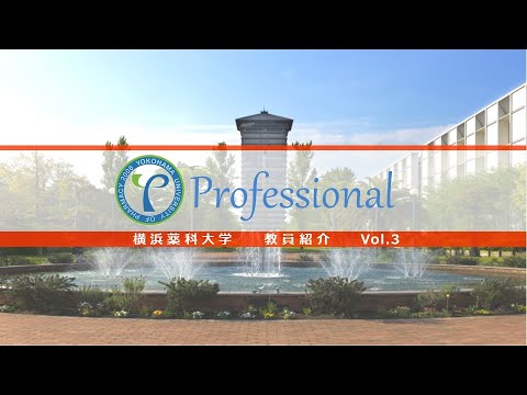 【横浜薬科大学　教員紹介】横浜薬科大学　教員紹介　vol.3