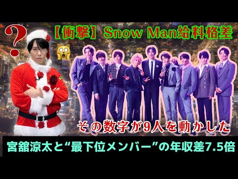 【衝撃】Snow Man給料格差——宮舘涼太と“最下位メンバー”の年収差7.5倍、その数字が9人を動かした