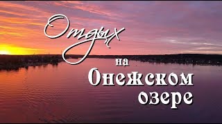 Рыбалка и отдых на онежском озере