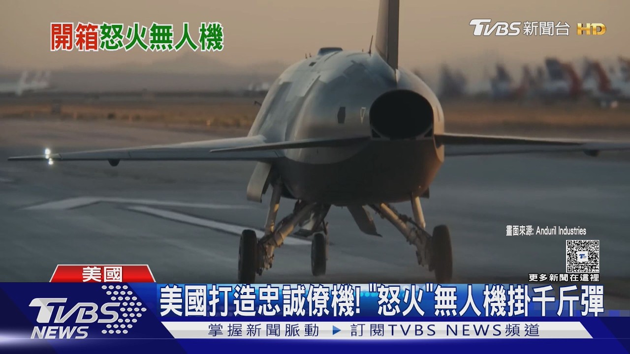 影音／美國打造忠誠僚機！　「怒火」無人機有隱形尾翼　可掛千斤彈