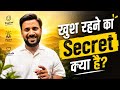 Motivational Story In Hindi ख़ुश रहने का Secret क्या है Rj Kartik St