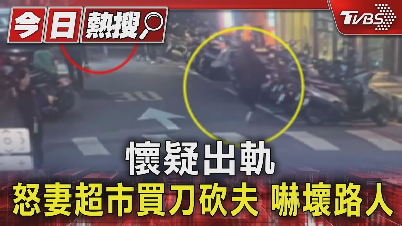 懷疑出軌　怒妻超市買刀砍夫嚇壞路人