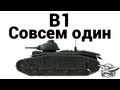 B1 - Совсем один 