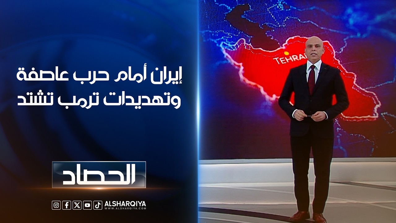 فيديو | إيران أمام حرب عاصفة وتهديدات ترمب تشتد | محمد يوسف
