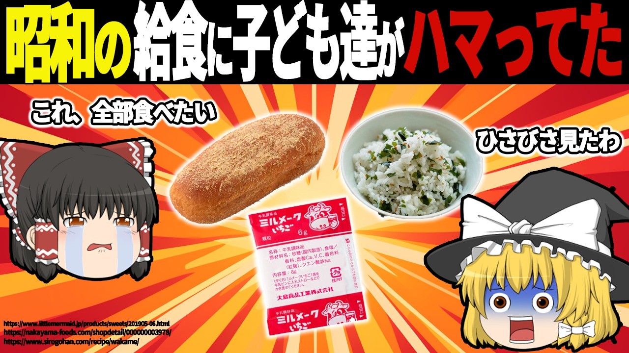 学校に行く唯一の理由だった…「昭和の神メニュー」今の世代が絶句する衝撃の内容とは？【ゆっくり解説】
