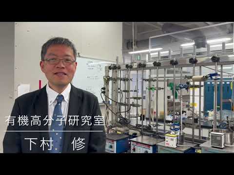 【大阪工業大学・応用化学科】外部刺激に応答する接着剤