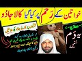 Sifli Jadu Ka Ilaj Khawateen Ke Reham Se Jadu Nikalne Ka Dam Ruqyah Shariah Periods Problem