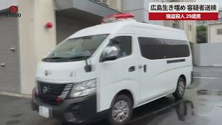 【速報】広島生き埋め 容疑者送検  強盗殺人 29歳男