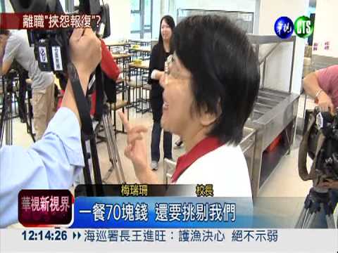 離職廚工爆:華興中學吃過期午餐?