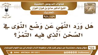 صورة [459 -954] هل ورد النهي عن وضع النوى في الصحن الذي فيه التمر؟ - الشيخ صالح الفوزان