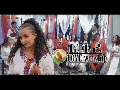 ሕብረት ዘመርቲ ኣስመራ-ፍቕሪ-  New Gospel Song |Tigrinya (Official Video)2022
