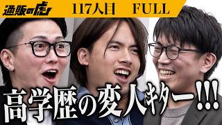 ｢やっと言葉が通じる人間が来たな｣東大卒の天才vs細井。異才放つ男が開発したこの世になかった革命的な商品に虎も大絶賛の嵐！【長田 知也】