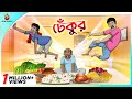 Dhekur Mojar Golpo New Cartoon Bangla 2023 Ssoftoons Animation