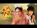 Janla Diye Bou Palalo জানলা দিয়ে বৌ পালালো Full Bengali Comedy 