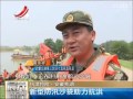 抗洪抢险·安徽芜湖：新型防汛沙袋助力抗洪