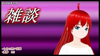【#雑談】 暑さで不満出たり、なんか色々語る。 【#エクスザン ／ #vtuber 】